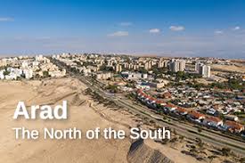 مدينة عراد / بئر السبع